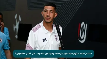 اعتذار أحمد فتوح لجماهير الزمالك ومجلس الإدارة.. هل تقبل الغفران؟